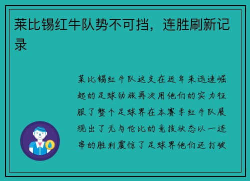 莱比锡红牛队势不可挡，连胜刷新记录