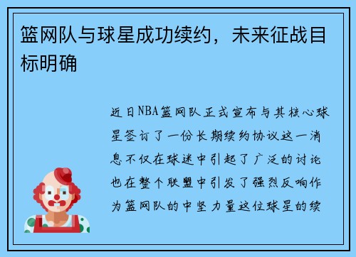 篮网队与球星成功续约，未来征战目标明确