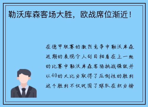 勒沃库森客场大胜，欧战席位渐近！