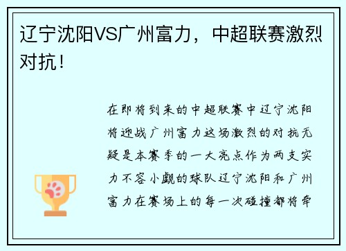 辽宁沈阳VS广州富力，中超联赛激烈对抗！