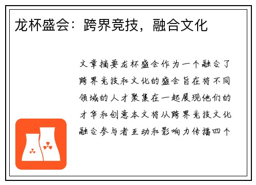 龙杯盛会：跨界竞技，融合文化