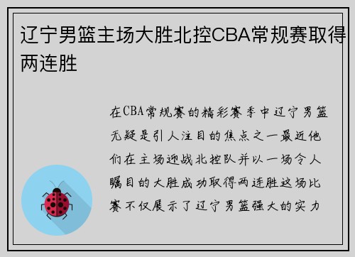 辽宁男篮主场大胜北控CBA常规赛取得两连胜