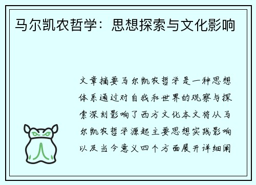 马尔凯农哲学:思想探索与文化影响 马尔凯农哲学:思想探索与文化影响