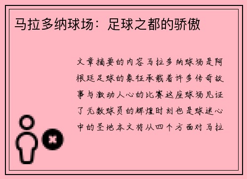 马拉多纳球场：足球之都的骄傲