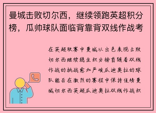 曼城击败切尔西，继续领跑英超积分榜，瓜帅球队面临背靠背双线作战考验