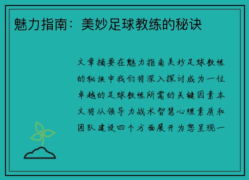 魅力指南:美妙足球教练的秘诀 魅力指南:美妙足球教练的秘诀