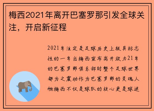 梅西2021年离开巴塞罗那引发全球关注，开启新征程