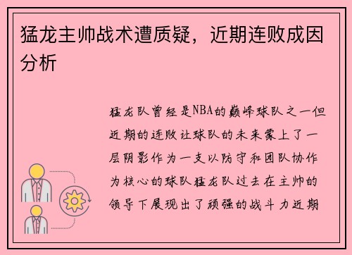 猛龙主帅战术遭质疑，近期连败成因分析