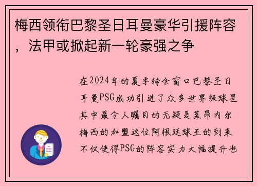 梅西领衔巴黎圣日耳曼豪华引援阵容，法甲或掀起新一轮豪强之争
