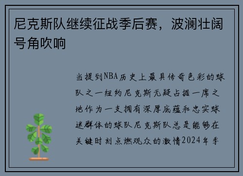 尼克斯队继续征战季后赛，波澜壮阔号角吹响