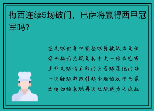 梅西连续5场破门，巴萨将赢得西甲冠军吗？