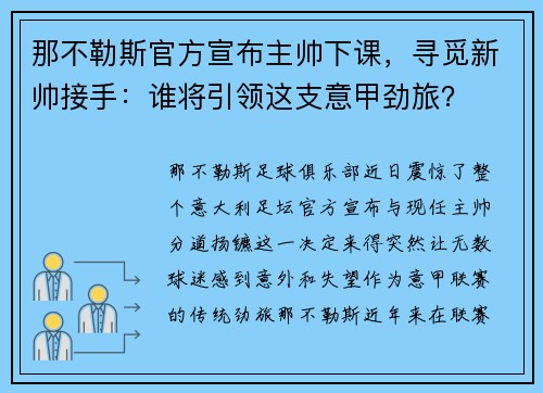 那不勒斯官方宣布主帅下课，寻觅新帅接手：谁将引领这支意甲劲旅？