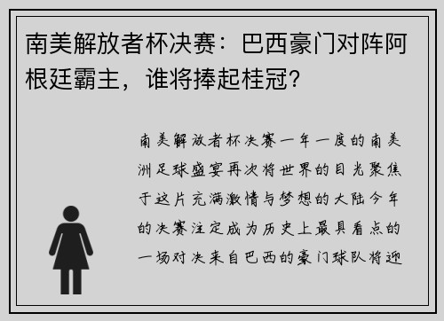 南美解放者杯决赛：巴西豪门对阵阿根廷霸主，谁将捧起桂冠？