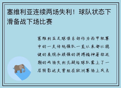 塞维利亚连续两场失利！球队状态下滑备战下场比赛