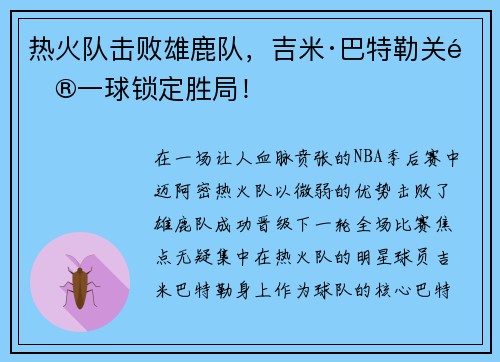 热火队击败雄鹿队，吉米·巴特勒关键一球锁定胜局！