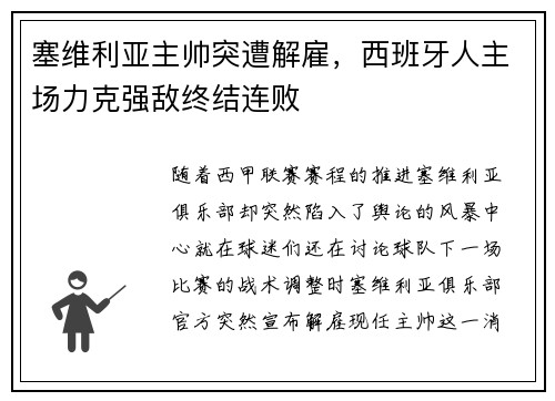 塞维利亚主帅突遭解雇，西班牙人主场力克强敌终结连败
