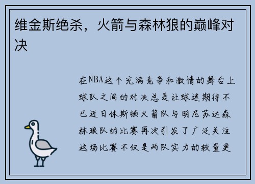 维金斯绝杀，火箭与森林狼的巅峰对决