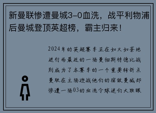 新曼联惨遭曼城3-0血洗，战平利物浦后曼城登顶英超榜，霸主归来！