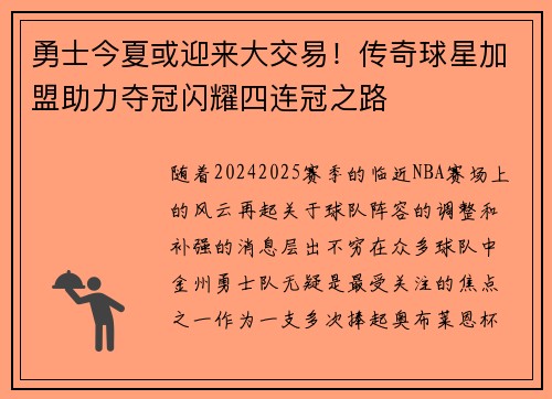 勇士今夏或迎来大交易！传奇球星加盟助力夺冠闪耀四连冠之路