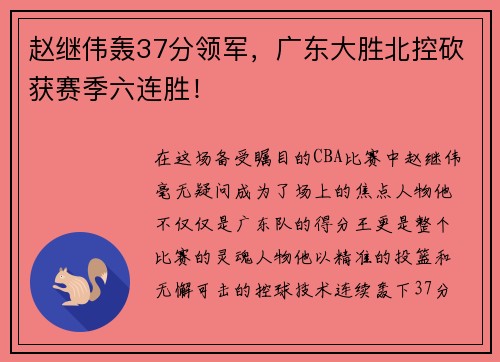 赵继伟轰37分领军，广东大胜北控砍获赛季六连胜！