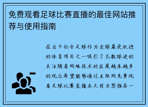免费观看足球比赛直播的最佳网站推荐与使用指南