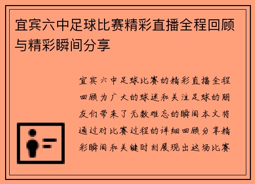宜宾六中足球比赛精彩直播全程回顾与精彩瞬间分享