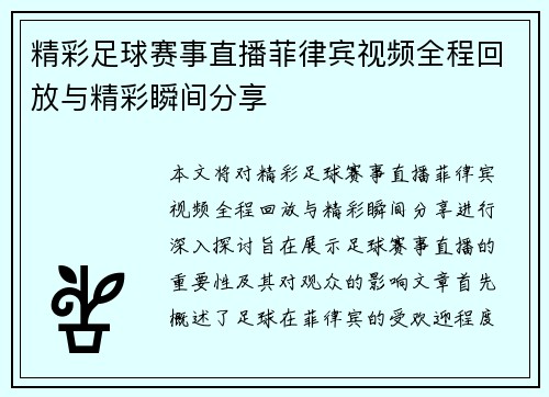精彩足球赛事直播菲律宾视频全程回放与精彩瞬间分享