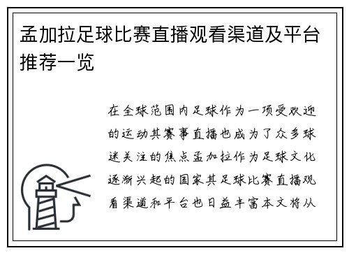 孟加拉足球比赛直播观看渠道及平台推荐一览