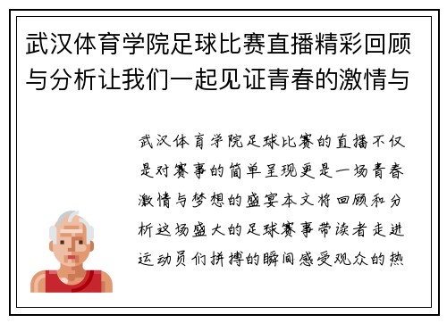 武汉体育学院足球比赛直播精彩回顾与分析让我们一起见证青春的激情与梦想