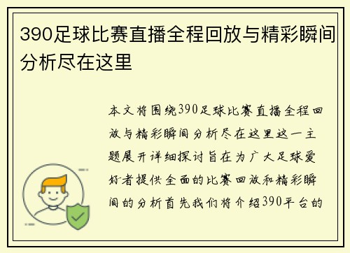 390足球比赛直播全程回放与精彩瞬间分析尽在这里