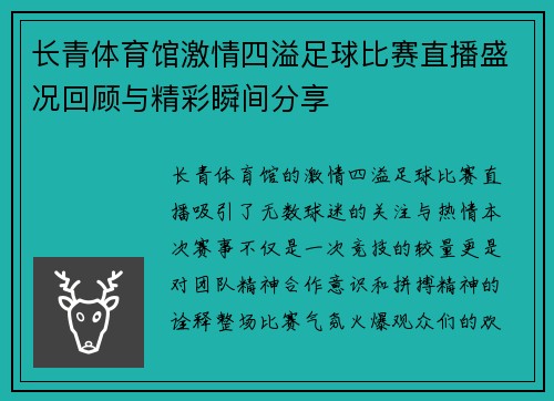 长青体育馆激情四溢足球比赛直播盛况回顾与精彩瞬间分享