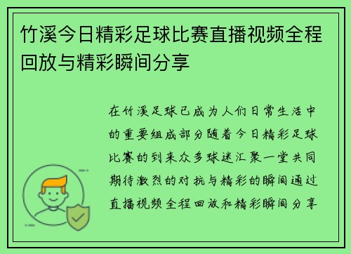 竹溪今日精彩足球比赛直播视频全程回放与精彩瞬间分享