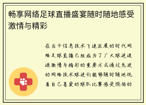 畅享网络足球直播盛宴随时随地感受激情与精彩