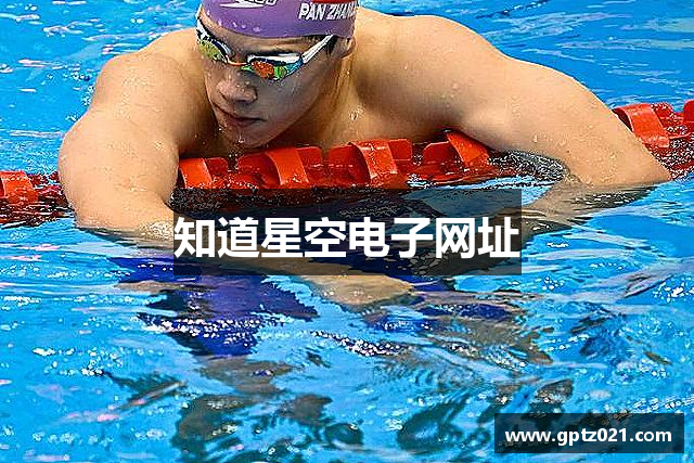 知道星空电子网址
