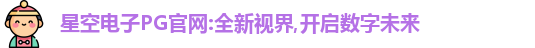 星空电子网址